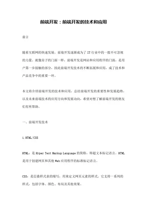 前端开发：前端开发的技术和应用
