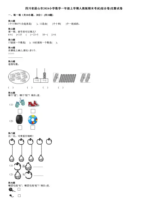 四川省眉山市2024小学数学一年级上学期人教版期末考试(综合卷)完整试卷