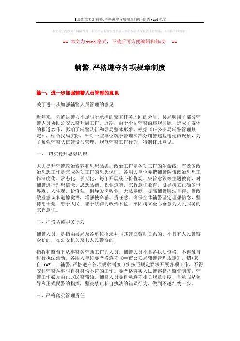 【最新文档】辅警,严格遵守各项规章制度-优秀word范文 (8页)