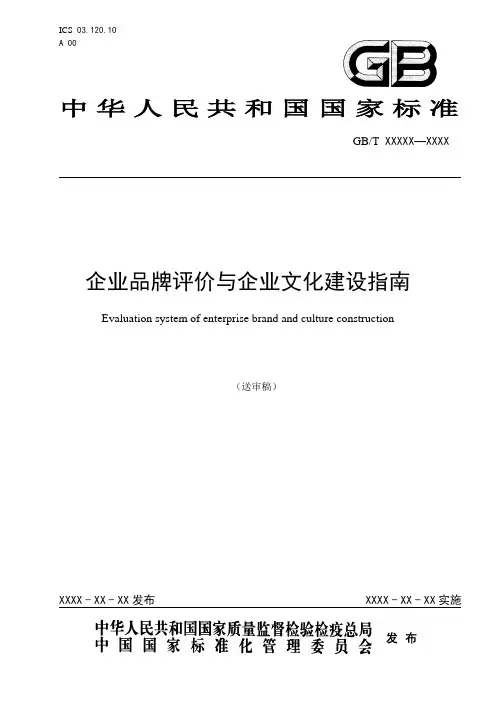 企业品牌评价与企业文化建设指南- 标准名称