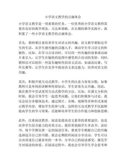 小学语文教学的点滴体会