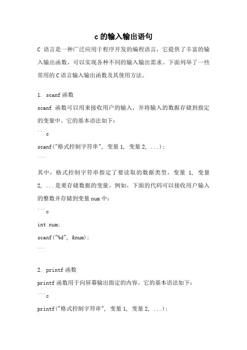 c的输入输出语句