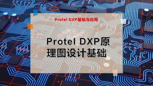 Protel DXP原理图设计基础