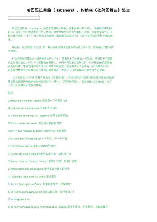 哈巴涅拉舞曲（Habanera）、约纳森《杜鹃圆舞曲》鉴赏
