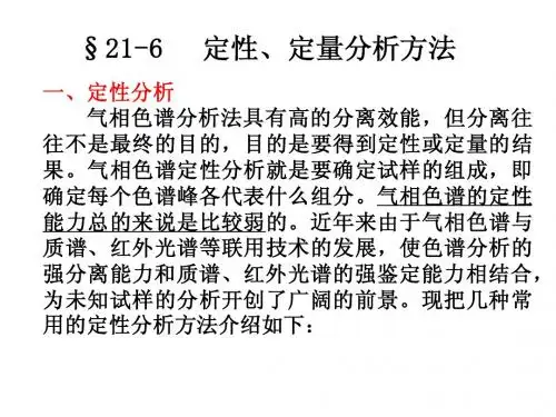 色谱分析之定性定量