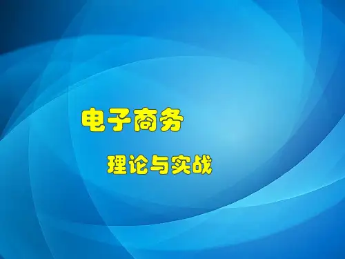 电子商务概论(第三版)任务2 电子商务模式