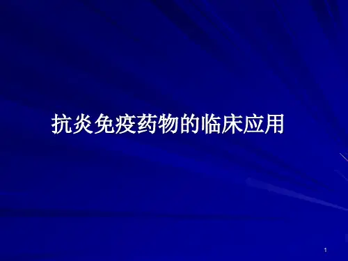 抗炎免疫药物临床应用