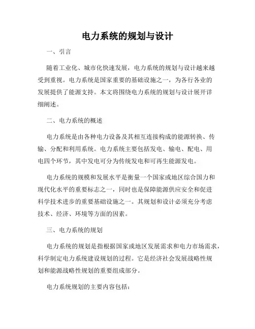 电力系统的规划与设计