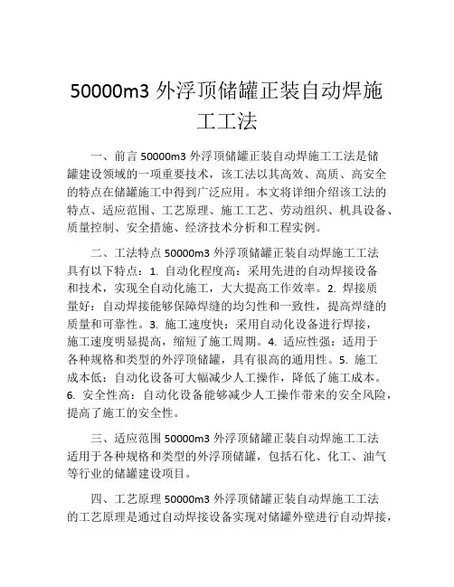 50000m3外浮顶储罐正装自动焊施工工法(2)