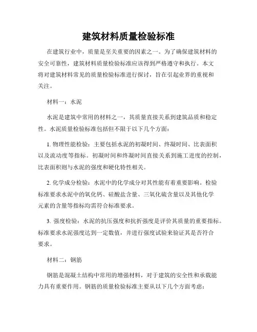 建筑材料质量检验标准