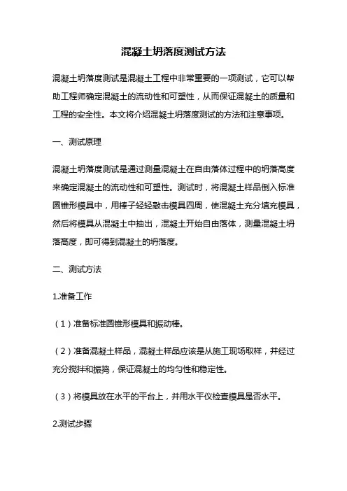 混凝土坍落度测试方法