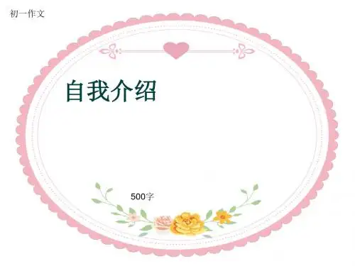 初一作文《自我介绍》500字(共10页PPT)