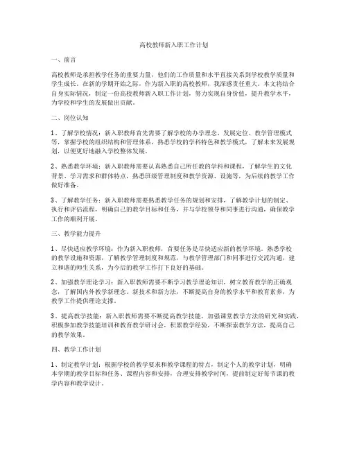 高校教师新入职工作计划
