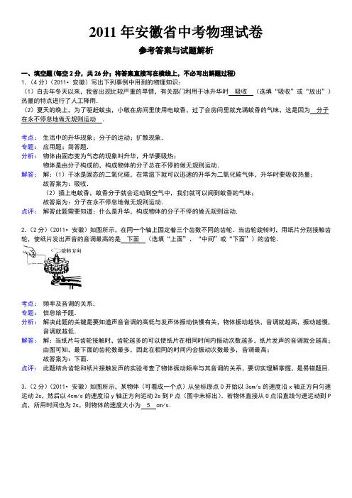 2011年安徽省中考物理试卷答案及解析