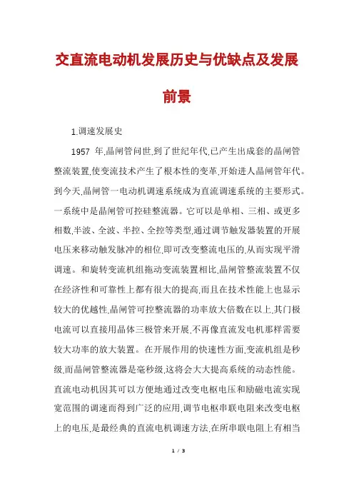 交直流电动机发展历史与优缺点及发展前景