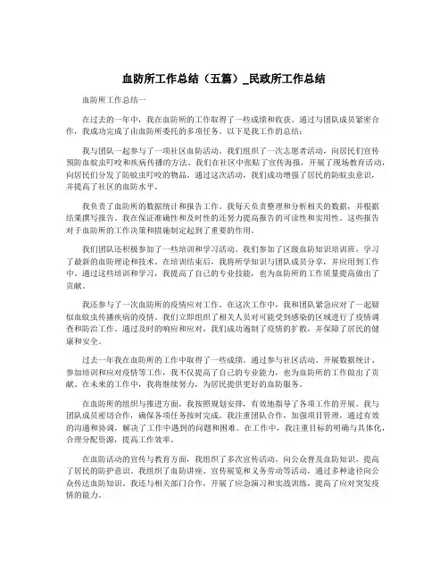 血防所工作总结(五篇)_民政所工作总结