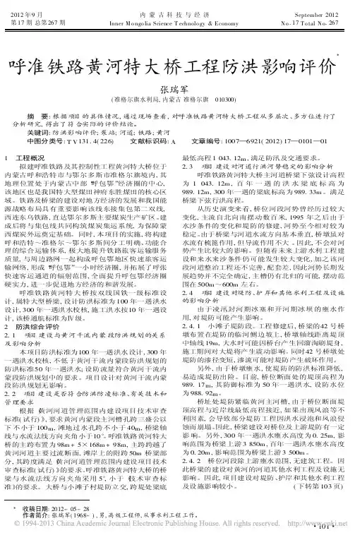 呼准铁路黄河特大桥工程防洪影响评价张瑞军