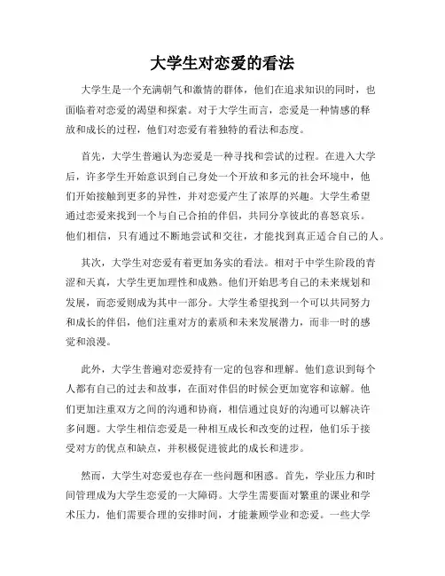大学生对恋爱的看法