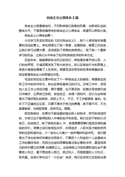 自由主义心得体会3篇