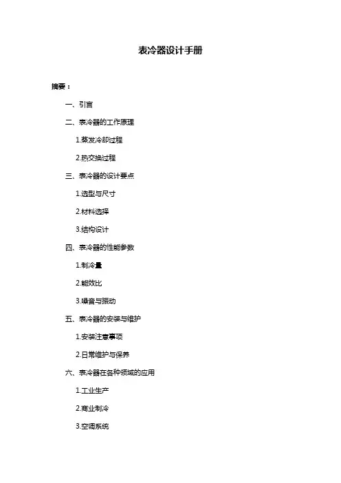 表冷器设计手册