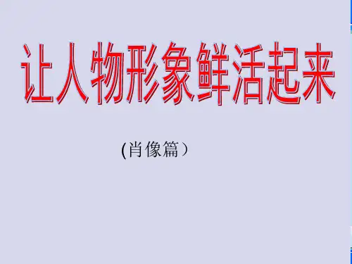 初中作文指导：让人物形象鲜活起来ppt(微课件)