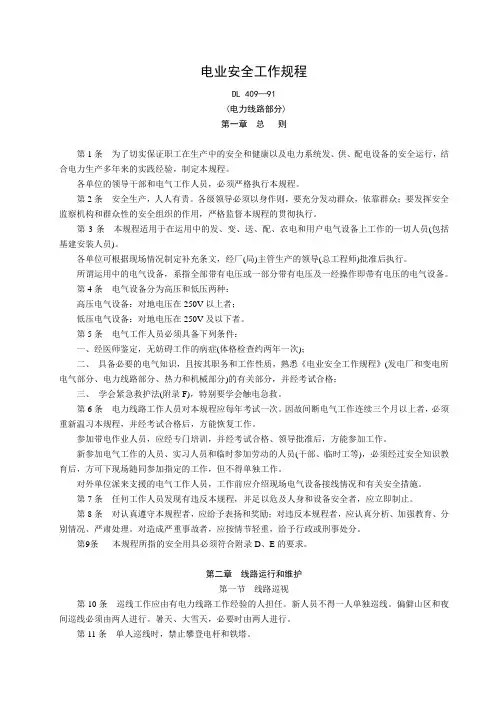 电业安全工作规程(电力线路部分)