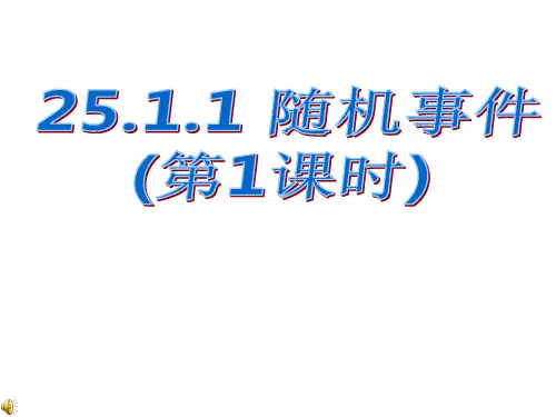 人教版数学九年级上册25.随机事件PPT课件