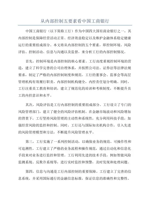 从内部控制五要素看中国工商银行