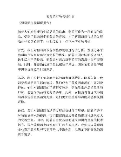 葡萄酒市场调研报告