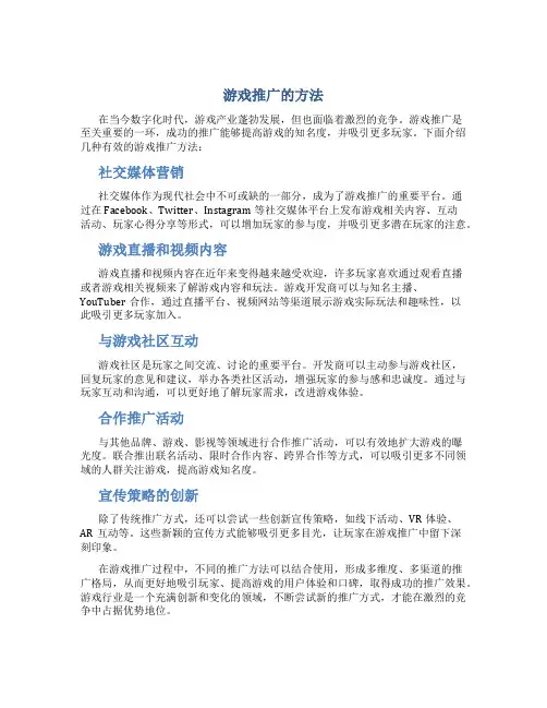 游戏推广的方法