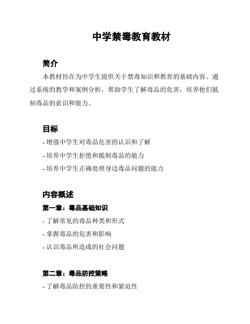 中学禁毒教育教材