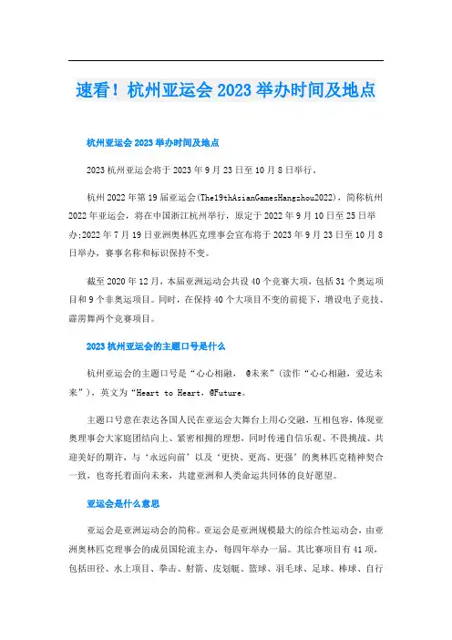 速看!杭州亚运会2023举办时间及地点