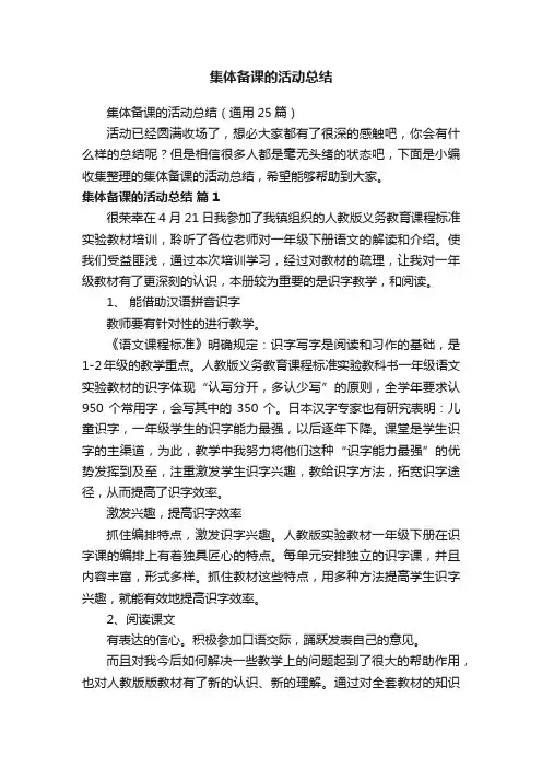 集体备课的活动总结（通用25篇）