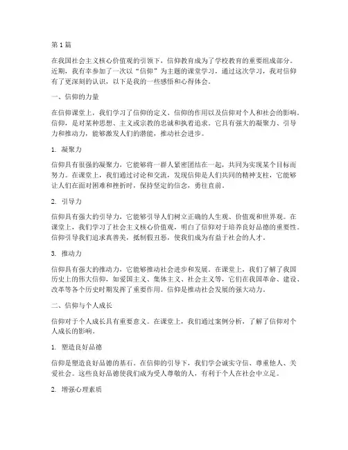信仰课堂感悟心得体会(3篇)