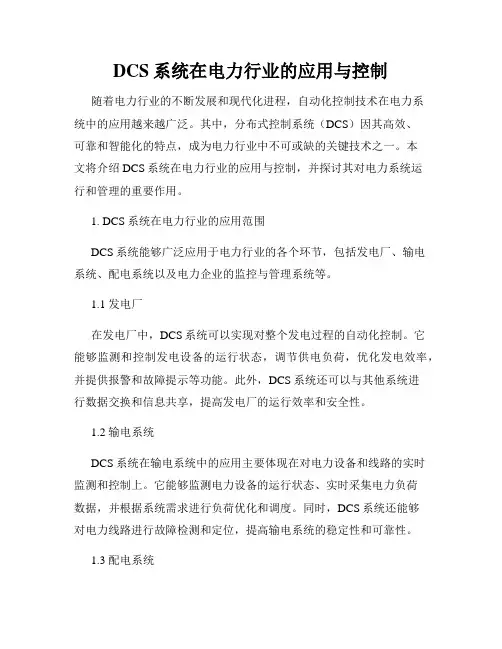 DCS系统在电力行业的应用与控制