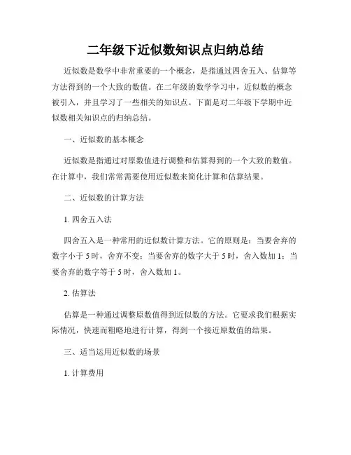 二年级下近似数知识点归纳总结