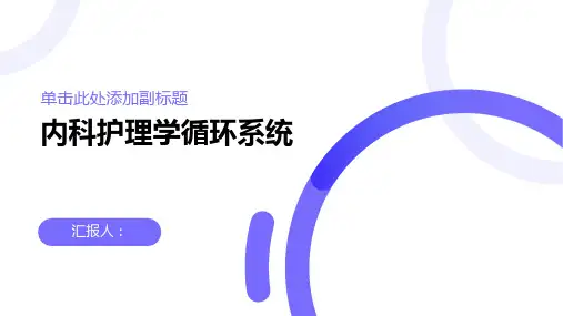 专升本2《内科护理学》(循环)