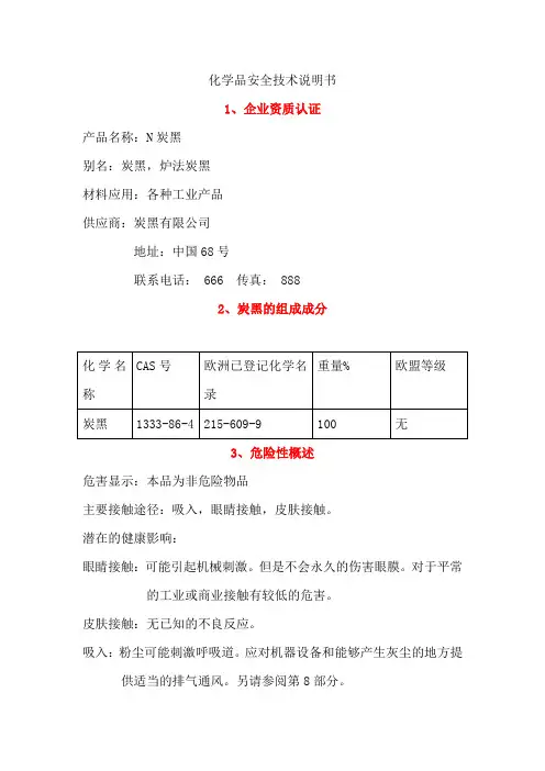 炭黑MSDS通用安全技术说明书