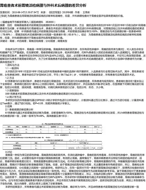 胃癌患者术前胃镜活检病理与外科术后病理的差异分析