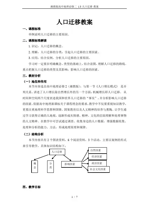 湘教版高中地理必修二 1.3人口迁移-教案