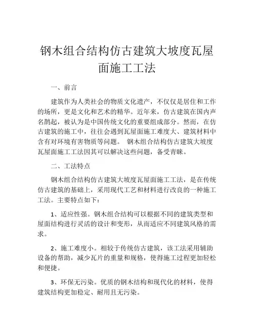 钢木组合结构仿古建筑大坡度瓦屋面施工工法 (2)