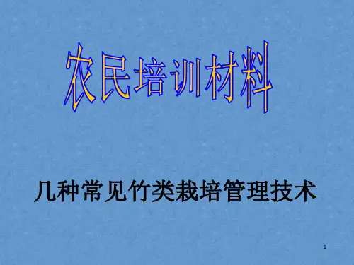 农民技术培训——几种常见竹类栽培管理技术