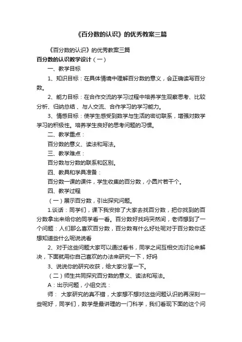 《百分数的认识》的优秀教案三篇