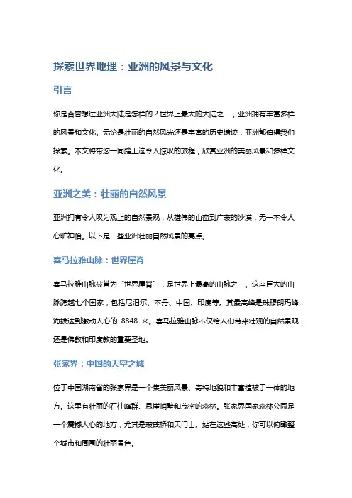 探索世界地理：亚洲的风景与文化