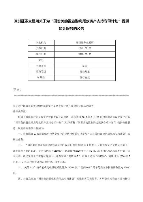 深圳证券交易所关于为“国君美的置业购房尾款资产支持专项计划”提供转让服务的公告-