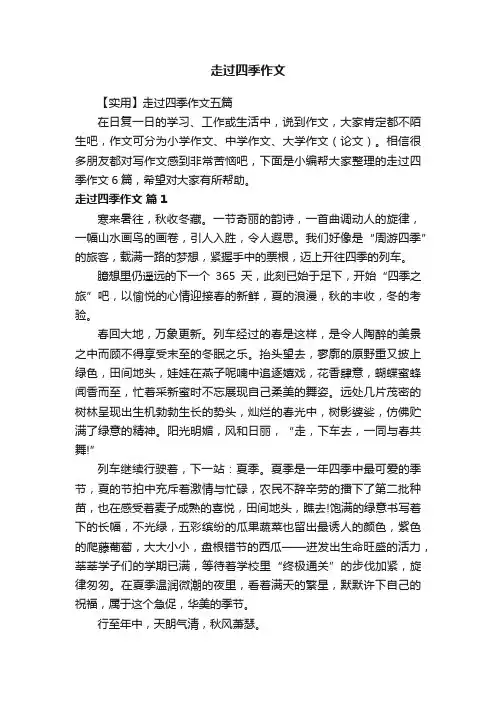 【实用】走过四季作文五篇