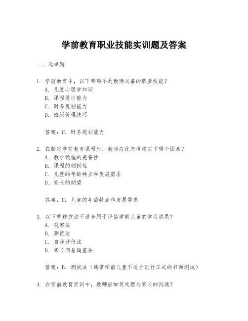 学前教育职业技能实训题及答案