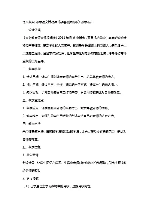 [语文教案]小学语文活动课《献给老师的歌》教学设计