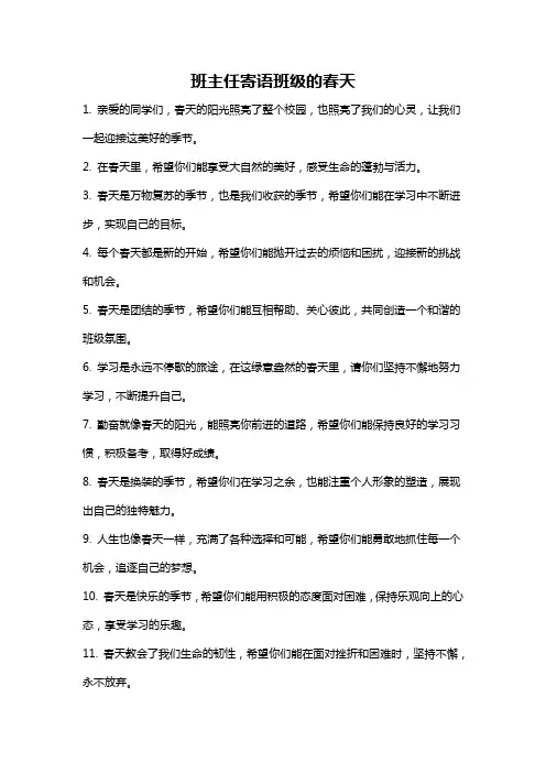 班主任寄语班级的春天
