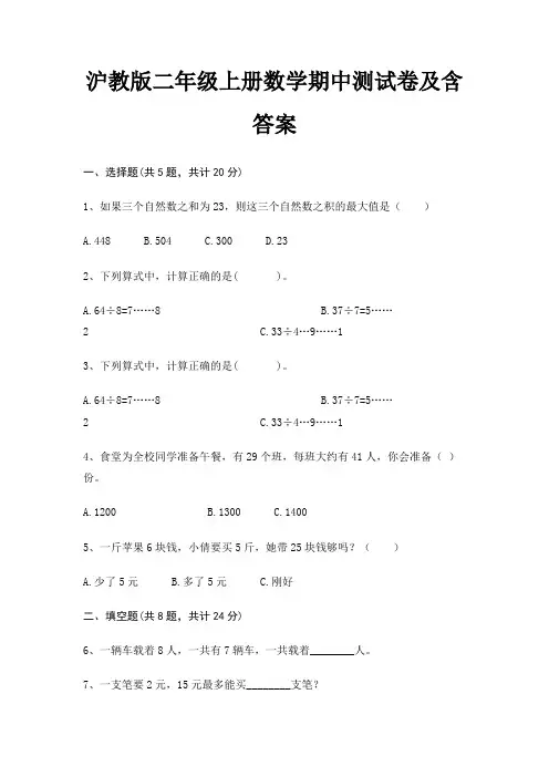 沪教版二年级上册数学期中测试卷及含答案